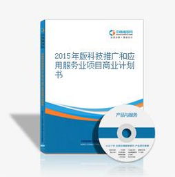 2015年版科技推廣和應(yīng)用服務(wù)業(yè)項目商業(yè)計劃書